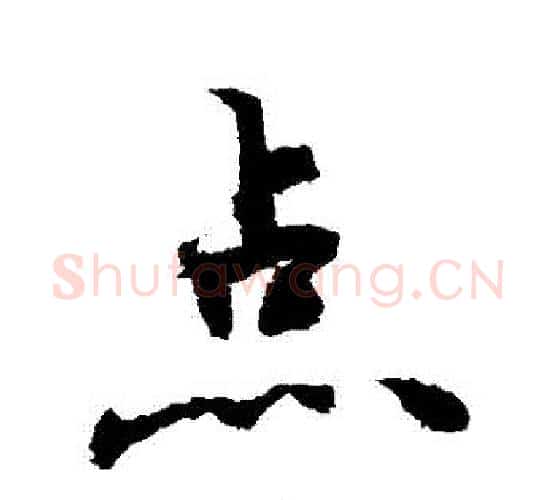 點字敬世江毛笔行书写法,摘自敬世江毛笔行书作品