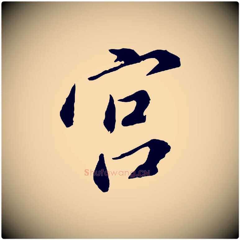 宮毛笔行楷写法,摘自明代徐守和跋保母帖