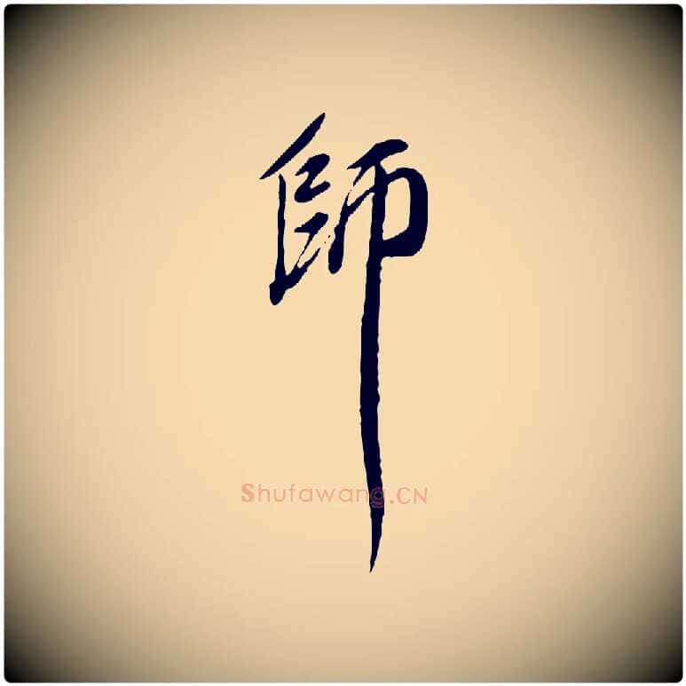 師毛笔行楷写法,摘自明代徐守和跋保母帖