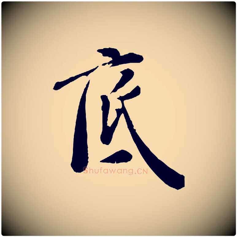 底毛笔行楷写法,摘自明代徐守和跋保母帖