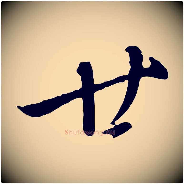 廿毛笔行楷写法,摘自明代徐守和跋保母帖