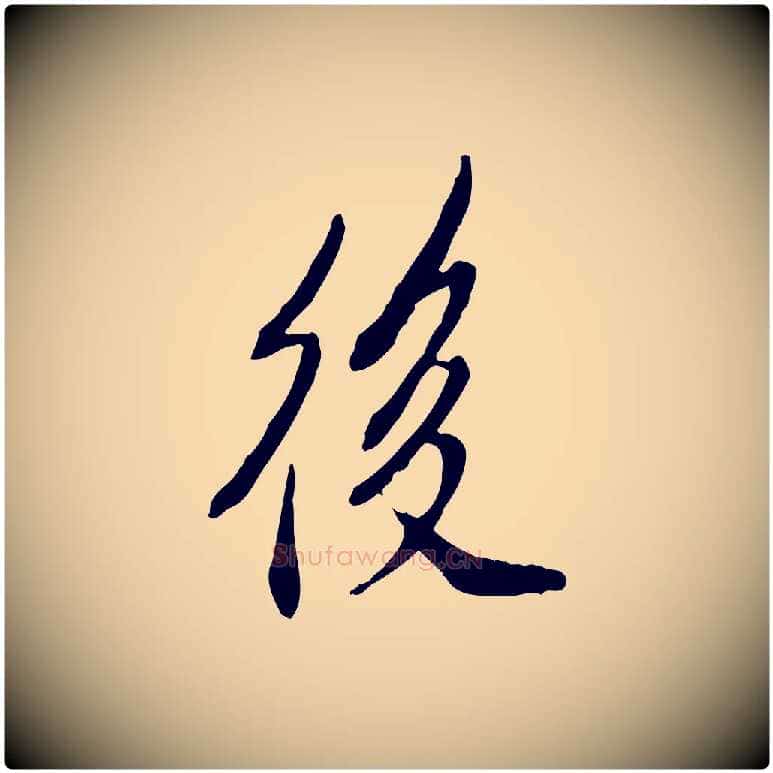 後毛笔行楷写法,摘自明代徐守和跋保母帖