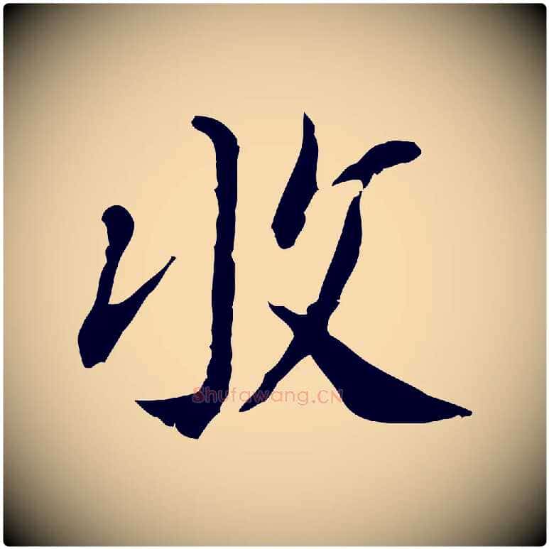 收毛笔行楷写法,摘自明代徐守和跋保母帖