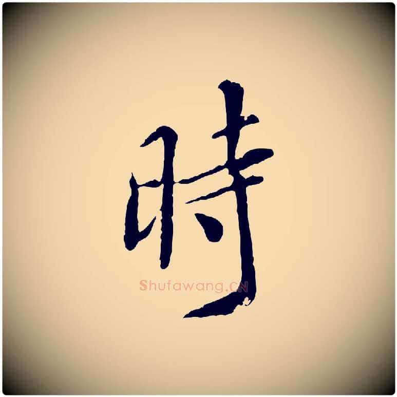 時毛笔行楷写法,摘自明代徐守和跋保母帖