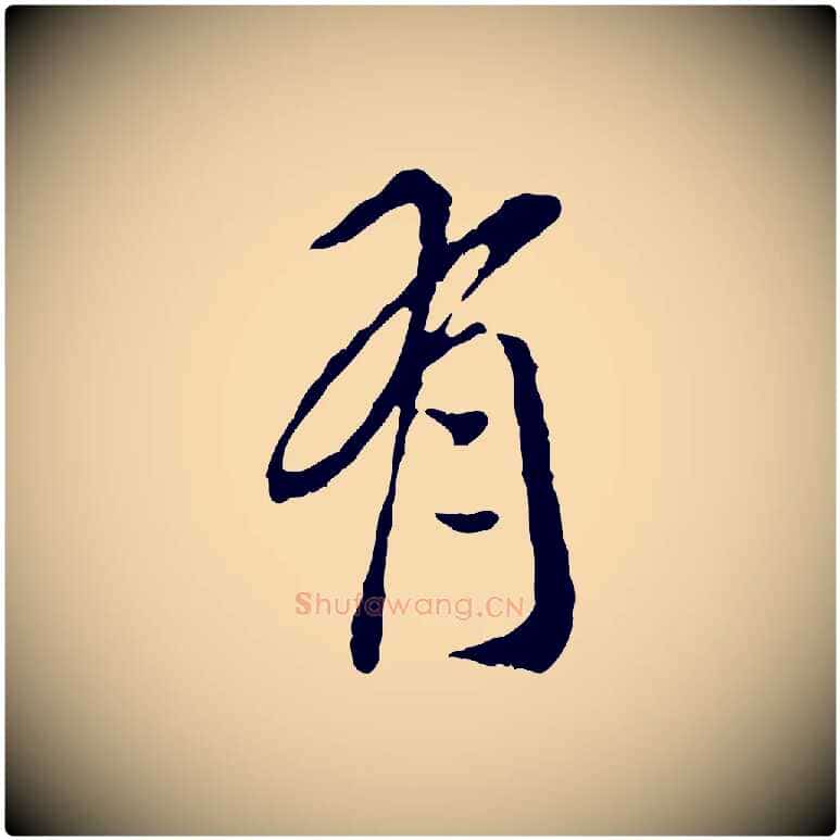 有毛笔行楷写法,摘自明代徐守和跋保母帖