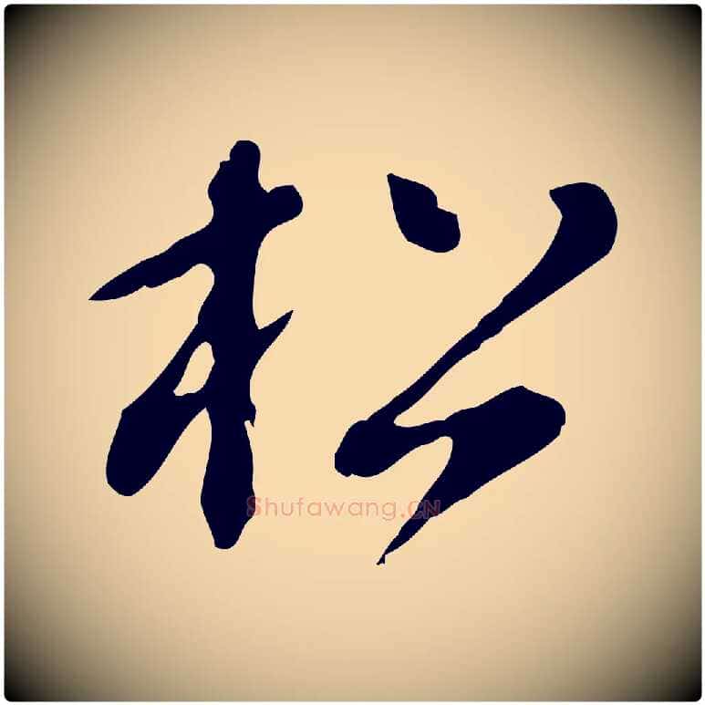 松毛笔行楷写法,摘自明代徐守和跋保母帖