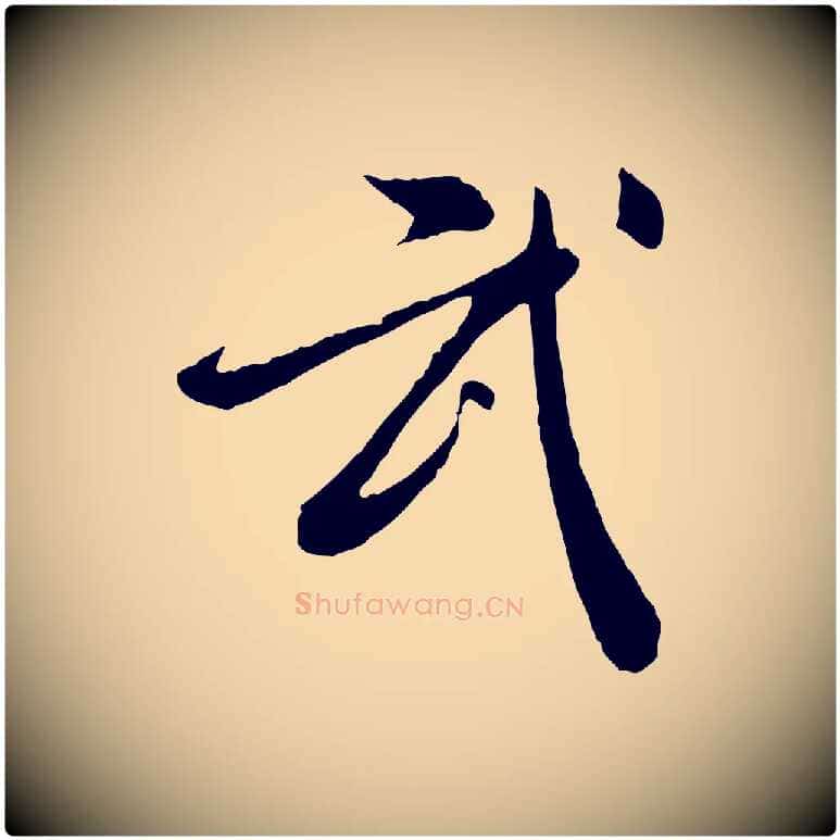 武毛笔行楷写法,摘自明代徐守和跋保母帖