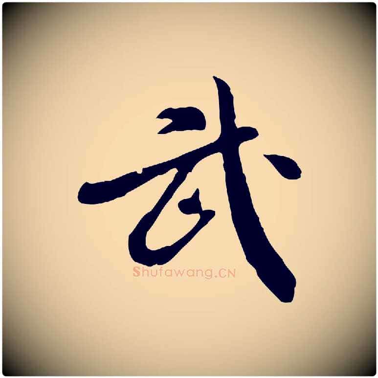 武毛笔行楷写法,摘自明代徐守和跋保母帖