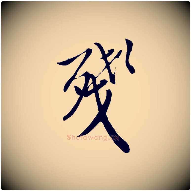 殘毛笔行楷写法,摘自明代徐守和跋保母帖