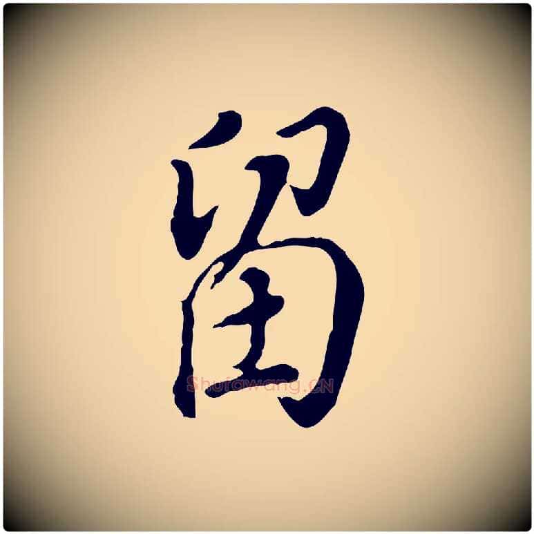 留毛笔行楷写法,摘自明代徐守和跋保母帖