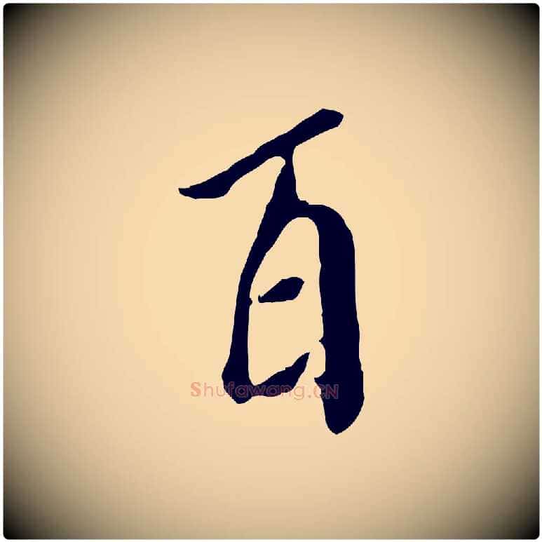 百毛笔行楷写法,摘自明代徐守和跋保母帖