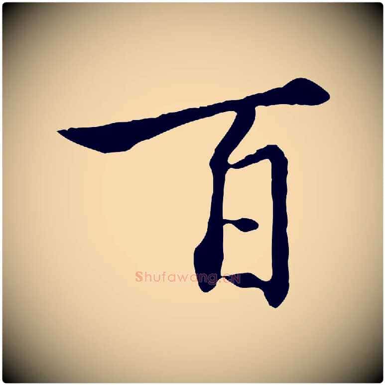 百毛笔行楷写法,摘自明代徐守和跋保母帖