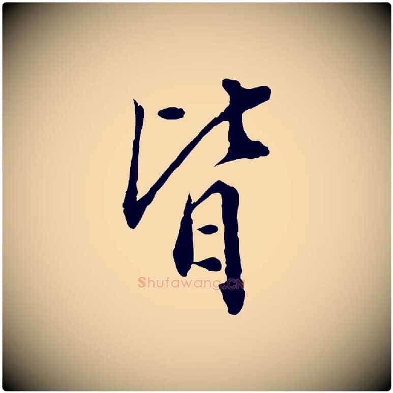 皆毛笔行楷写法,摘自明代徐守和跋保母帖