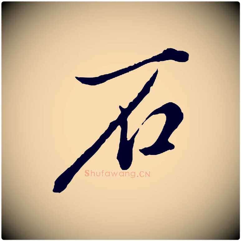 石毛笔行楷写法,摘自明代徐守和跋保母帖