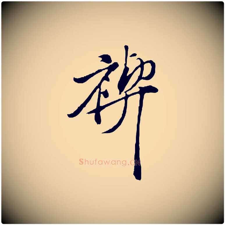 禊毛笔行楷写法,摘自明代徐守和跋保母帖
