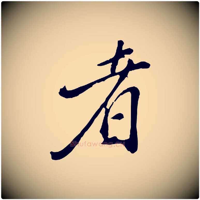 者毛笔行楷写法,摘自明代徐守和跋保母帖