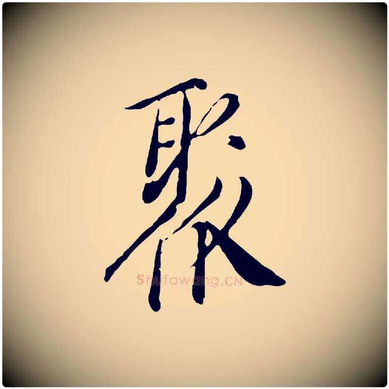 聚毛笔行楷写法,摘自明代徐守和跋保母帖