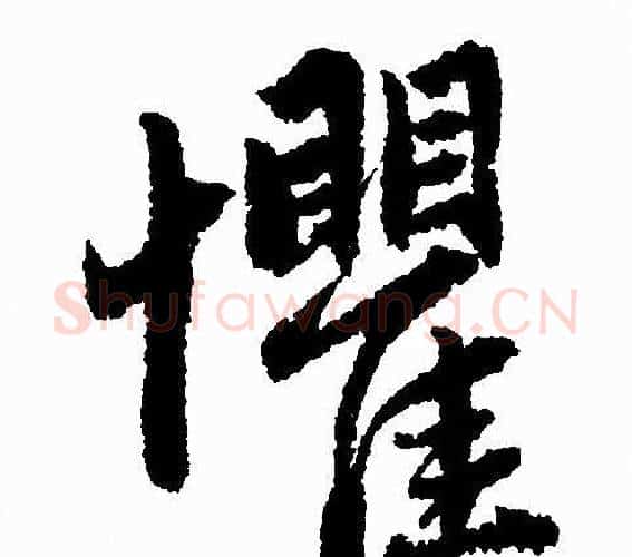 懼字赵孟頫毛笔行书写法,摘自赵孟頫毛笔行书作品