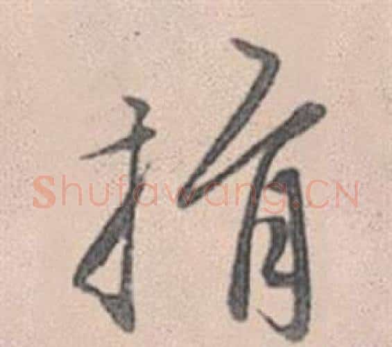 捐字赵孟頫毛笔行书写法,摘自灵隐大川济禅师塔铭