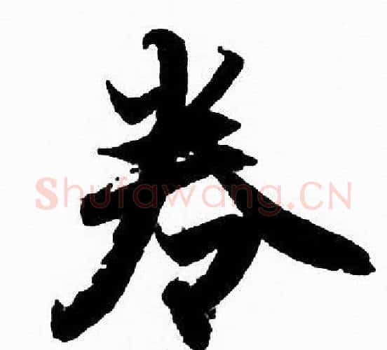卷字赵孟頫毛笔行书写法,摘自赵孟頫毛笔行书作品