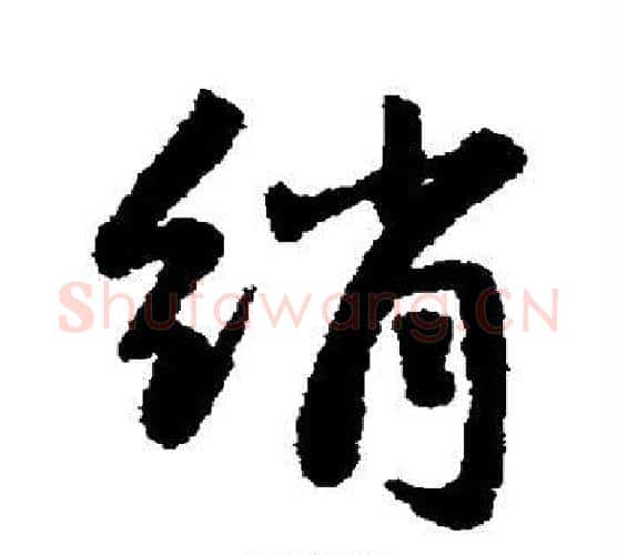 绢字赵孟頫毛笔行书写法,摘自赵孟頫毛笔行书作品