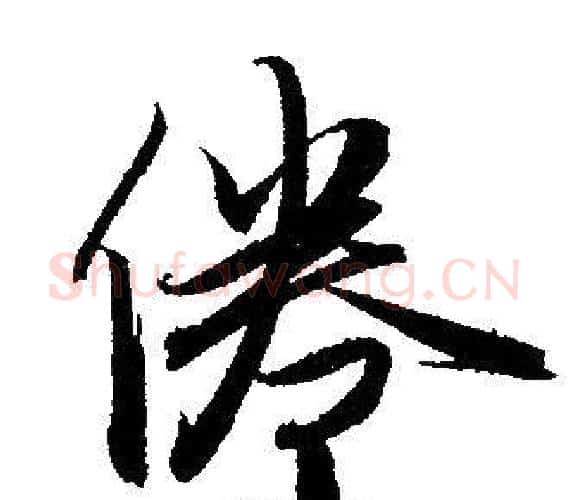 倦字赵孟頫毛笔行书写法,摘自赵孟頫毛笔行书作品