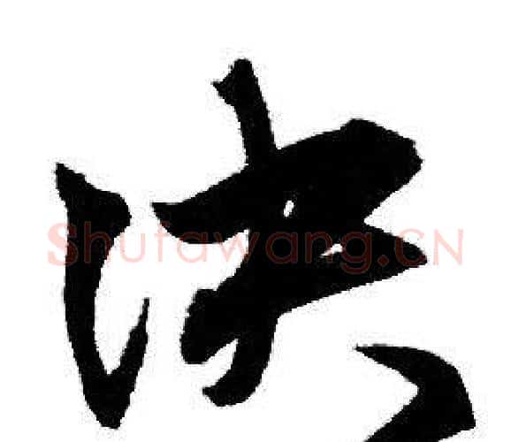 决字赵孟頫毛笔行书写法,摘自赵孟頫毛笔行书作品
