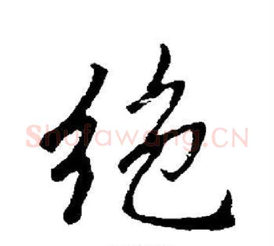 绝字赵孟頫毛笔行书写法,摘自赵孟頫毛笔行书作品