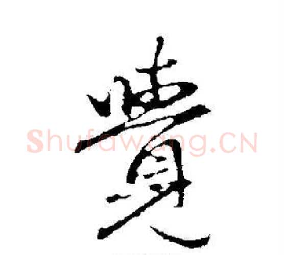 觉字赵孟頫毛笔行书写法,摘自赵孟頫毛笔行书作品