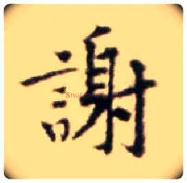 谢毛笔行书写法,摘自宋黄庭坚王史二氏墓志铭稿卷
