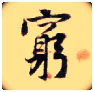 穷毛笔行书写法,摘自宋黄庭坚王史二氏墓志铭稿卷