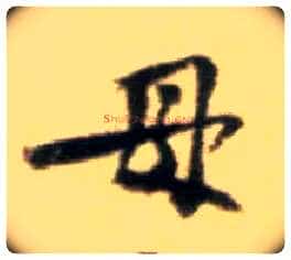 母毛笔行书写法,摘自宋黄庭坚王史二氏墓志铭稿卷