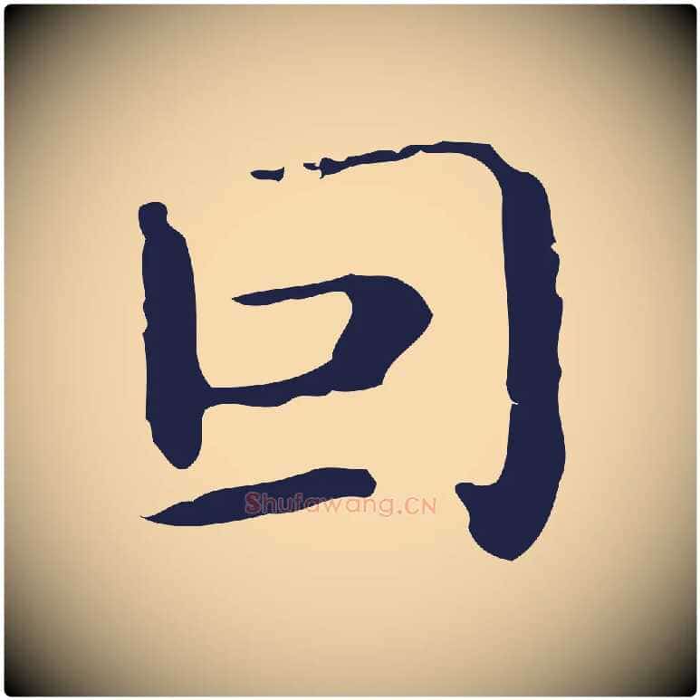 因毛笔行楷写法,摘自明代祝允明刘基诗