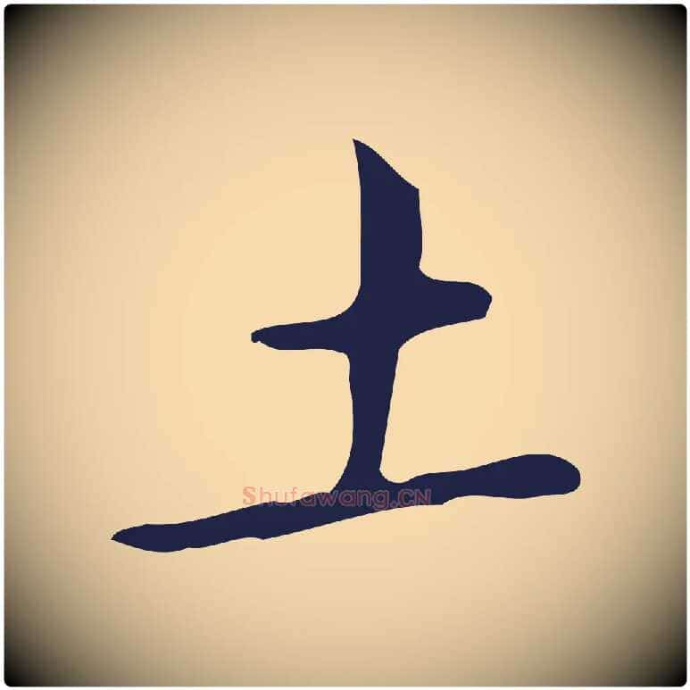 土毛笔行楷写法,摘自明代祝允明刘基诗