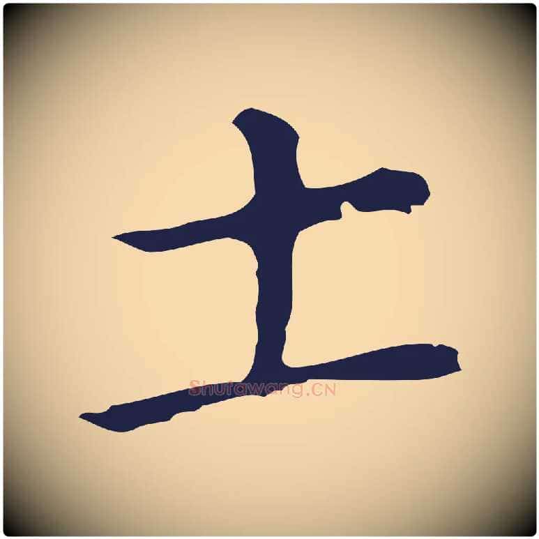 土毛笔行楷写法,摘自明代祝允明刘基诗