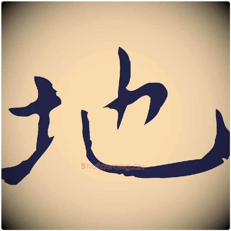 地毛笔行楷写法,摘自明代祝允明刘基诗