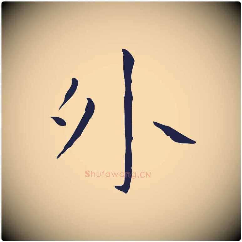 外毛笔行楷写法,摘自明代祝允明刘基诗