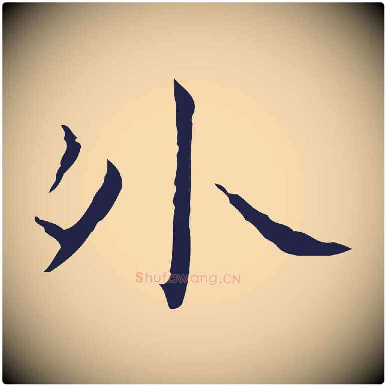 外毛笔行楷写法,摘自明代祝允明刘基诗