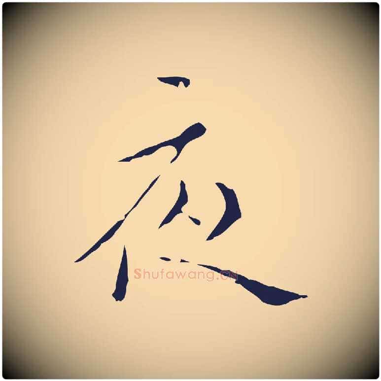 夜毛笔行楷写法,摘自明代祝允明刘基诗
