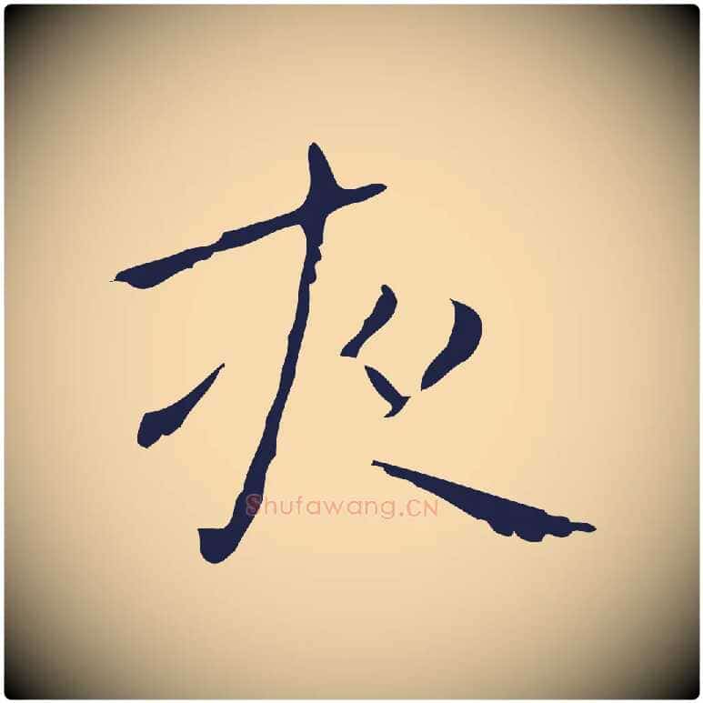 夜毛笔行楷写法,摘自明代祝允明刘基诗