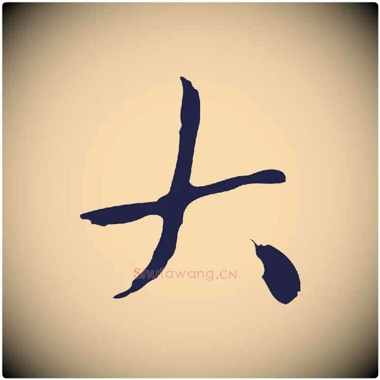 大毛笔行楷写法,摘自明代祝允明刘基诗
