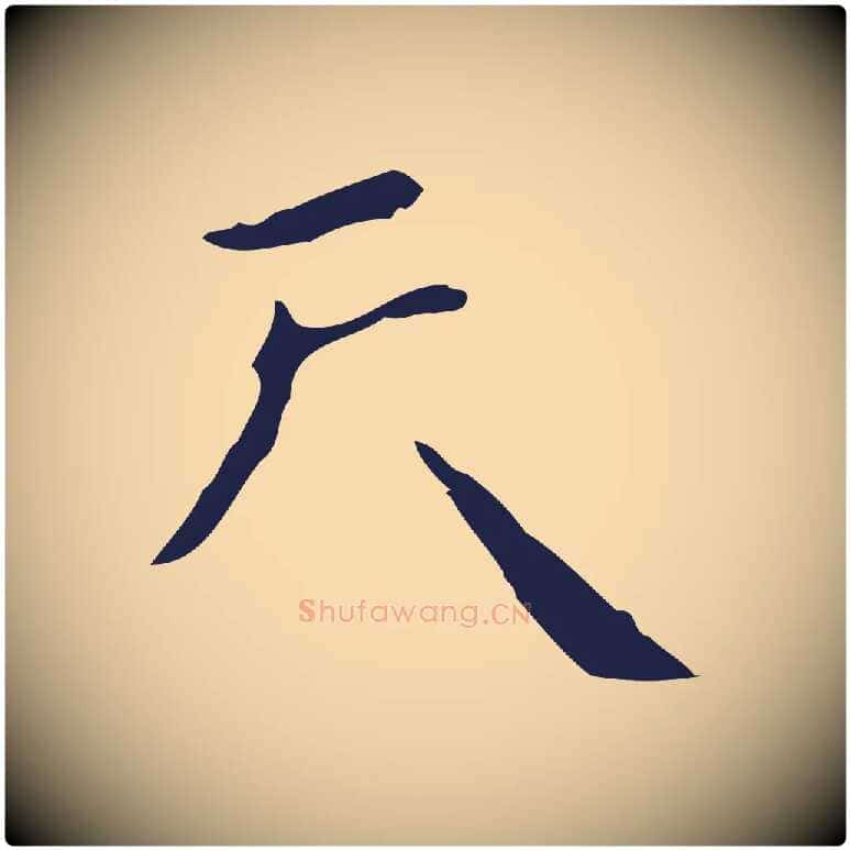 天毛笔行楷写法,摘自明代祝允明刘基诗