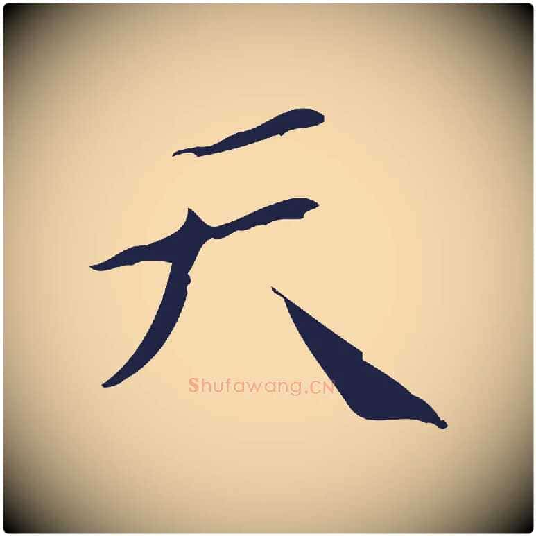 天毛笔行楷写法,摘自明代祝允明刘基诗