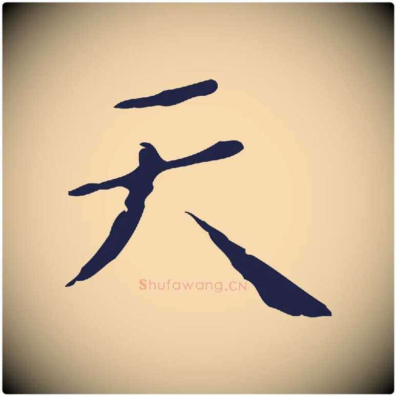 天毛笔行楷写法,摘自明代祝允明刘基诗