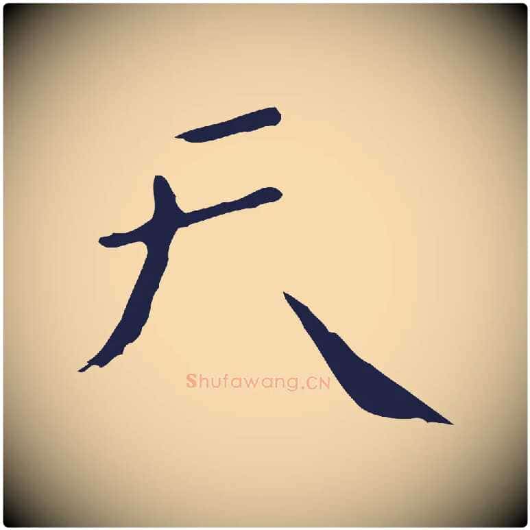 天毛笔行楷写法,摘自明代祝允明刘基诗