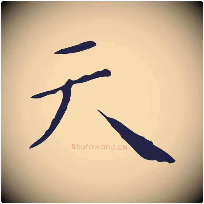 天毛笔行楷写法,摘自明代祝允明刘基诗