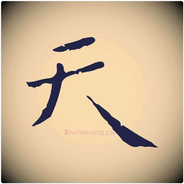 天毛笔行楷写法,摘自明代祝允明刘基诗