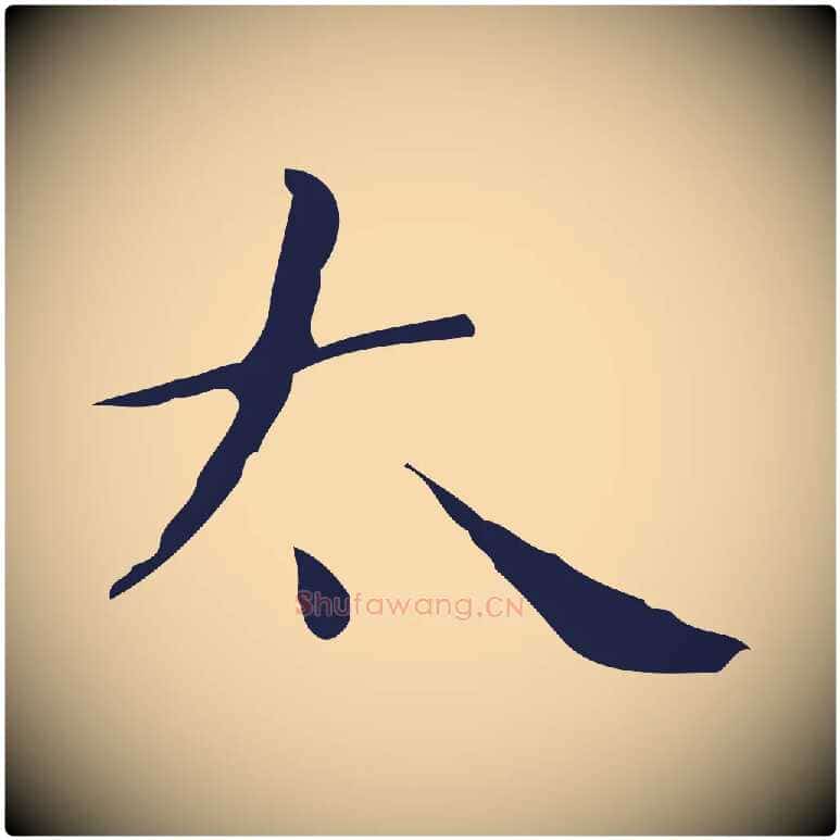 太毛笔行楷写法,摘自明代祝允明刘基诗