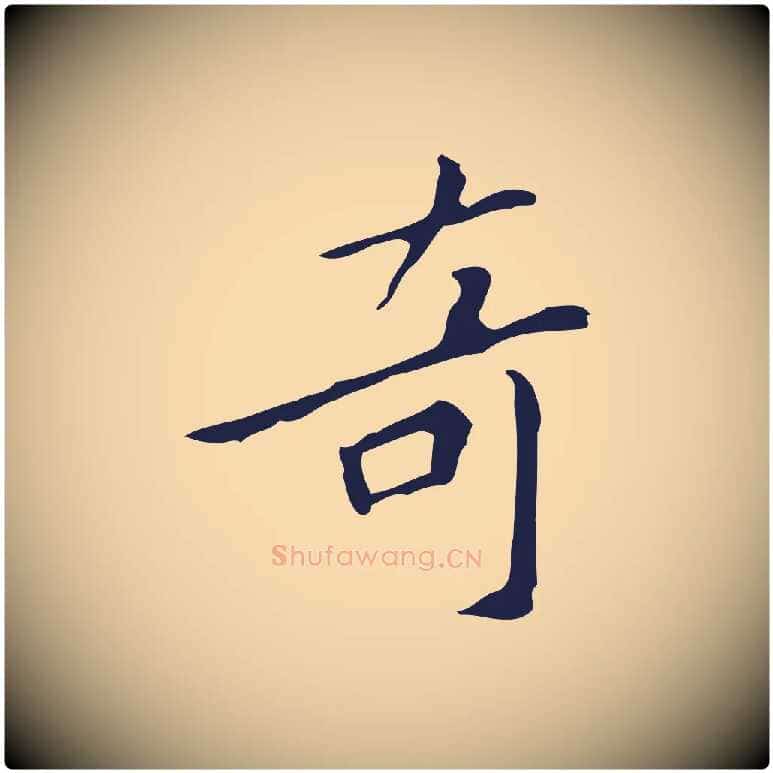 奇毛笔行楷写法,摘自明代祝允明刘基诗