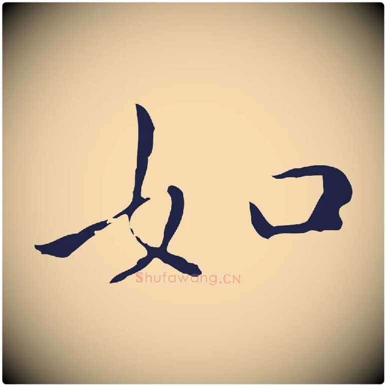 如毛笔行楷写法,摘自明代祝允明刘基诗